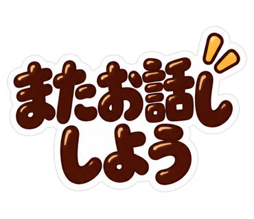 またお話ししよう