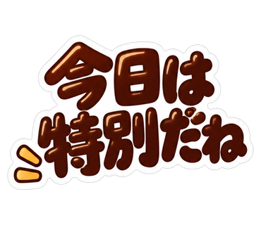 今日は特別だね