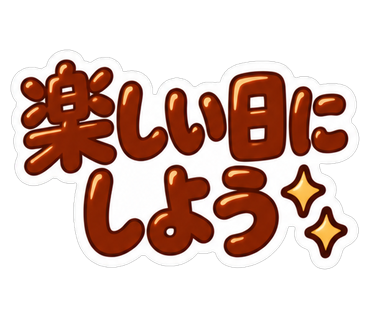 楽しい日にしよう
