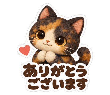 ありがとうございます