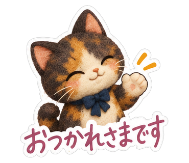 おつかれさまです