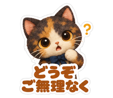 どうぞご無理なく