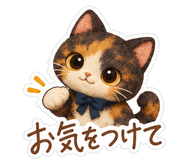 お気をつけて