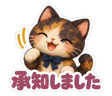 承知しました