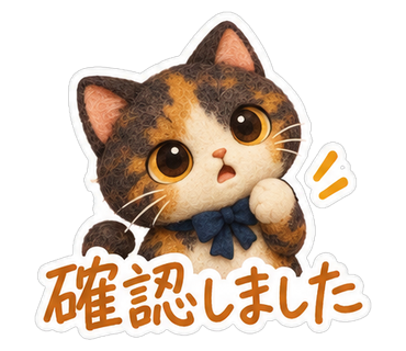 確認しました