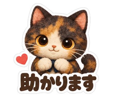 助かります