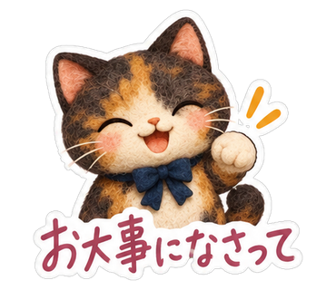 お大事になさって