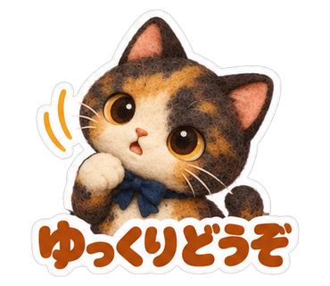 ゆっくりどうぞ