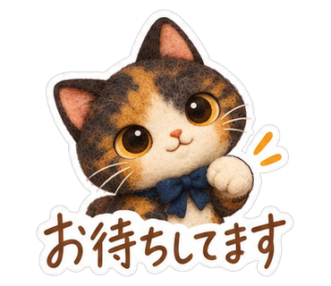 お待ちしてます
