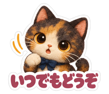 いつでもどうぞ