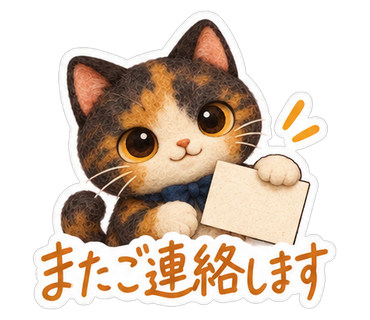 またご連絡します