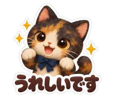 うれしいです