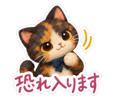 恐れ入ります