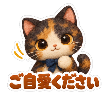 ご自愛ください