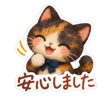 安心しました