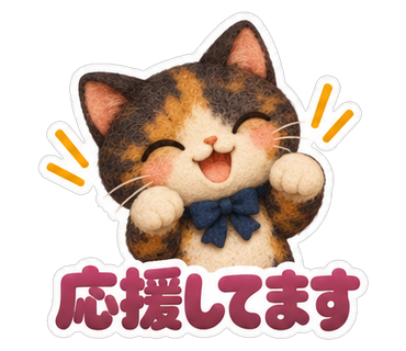 応援してます