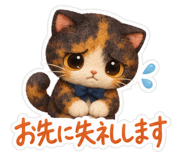 お先に失礼します