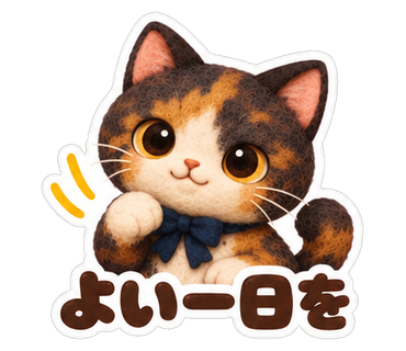 よい一日を