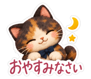 おやすみなさい