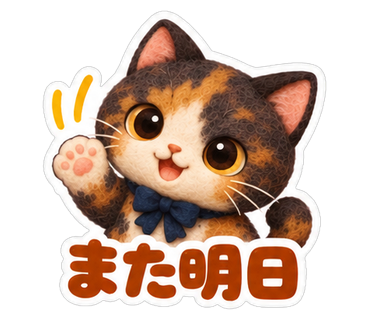また明日