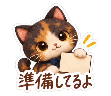 準備してるよ