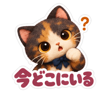 今どこにいる