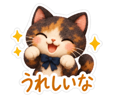 うれしいな