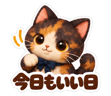 今日もいい日