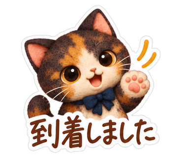 到着しました