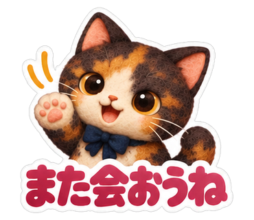 また会おうね