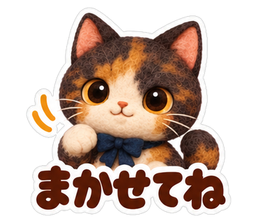 まかせてね