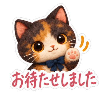 お待たせしました