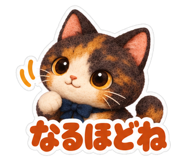 なるほどね