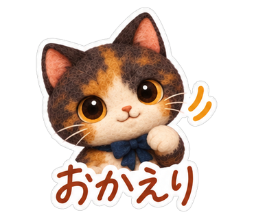 おかえり