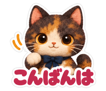 こんばんは
