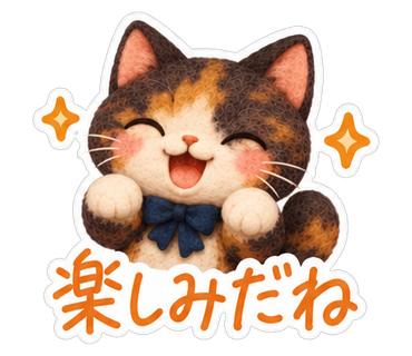 楽しみだね