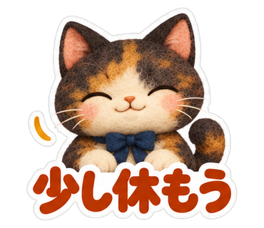 少し休もう