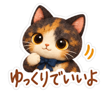 ゆっくりでいいよ