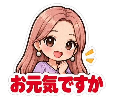 お元気ですか