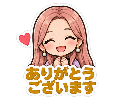 ありがとうございます