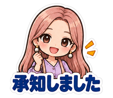 承知しました