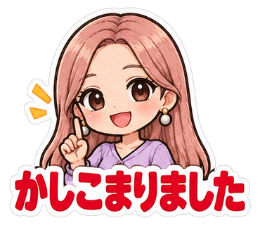 かしこまりました