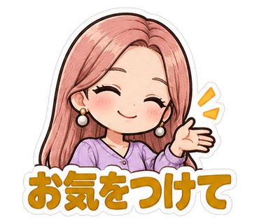 お気をつけて