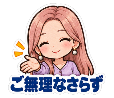 ご無理なさらず