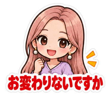 お変わりないですか