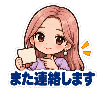 また連絡します