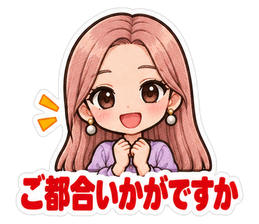 ご都合いかがですか