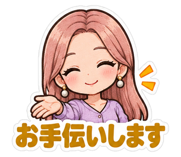お手伝いします