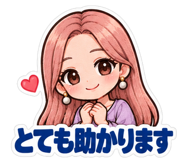 とても助かります