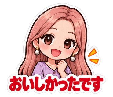 おいしかったです